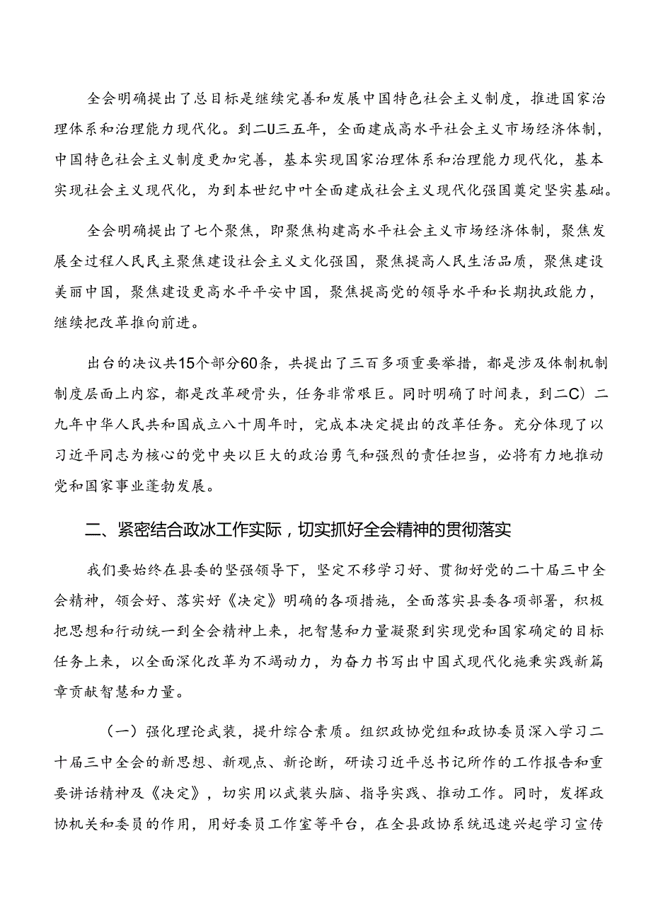 （8篇）关于学习2024年关于进一步全面深化改革、推进中国式现代化的决定的交流发言材料.docx_第2页