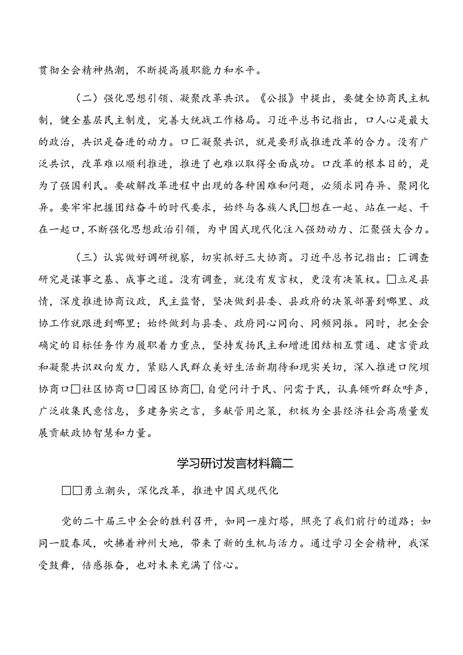 （8篇）关于学习2024年关于进一步全面深化改革、推进中国式现代化的决定的交流发言材料.docx_第3页