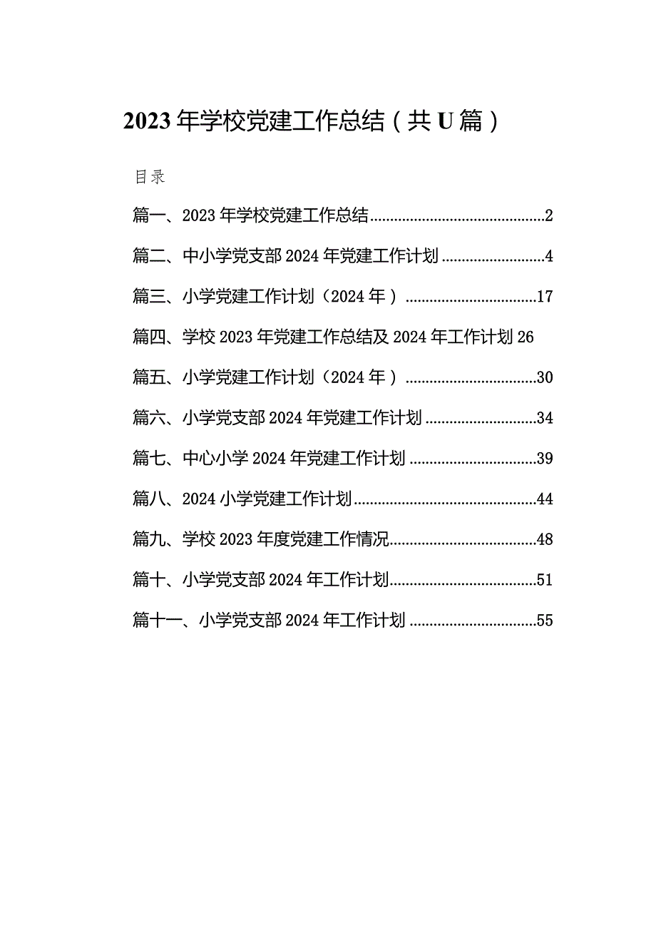 2023年学校党建工作总结11篇（最新版）.docx_第1页