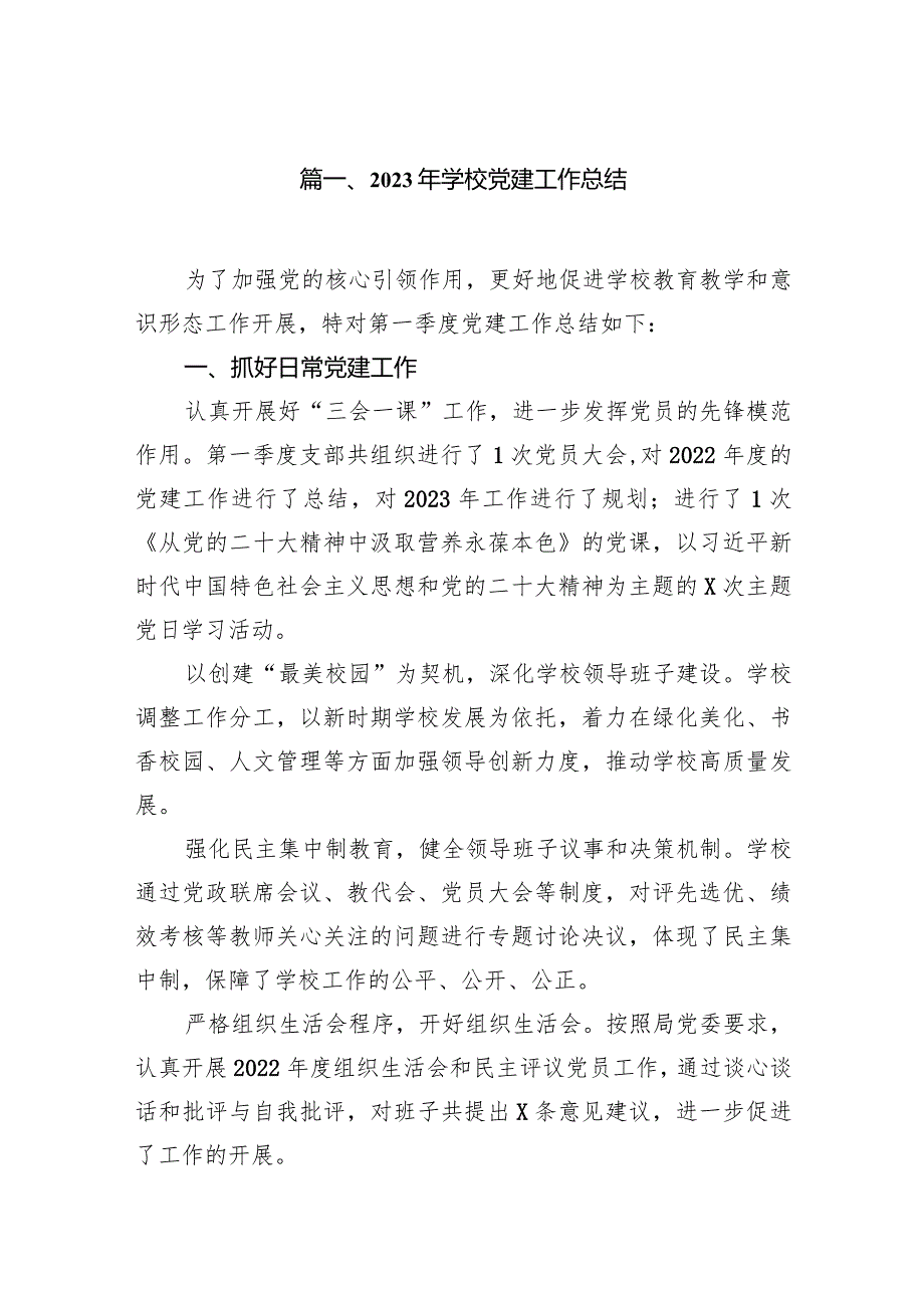 2023年学校党建工作总结11篇（最新版）.docx_第2页