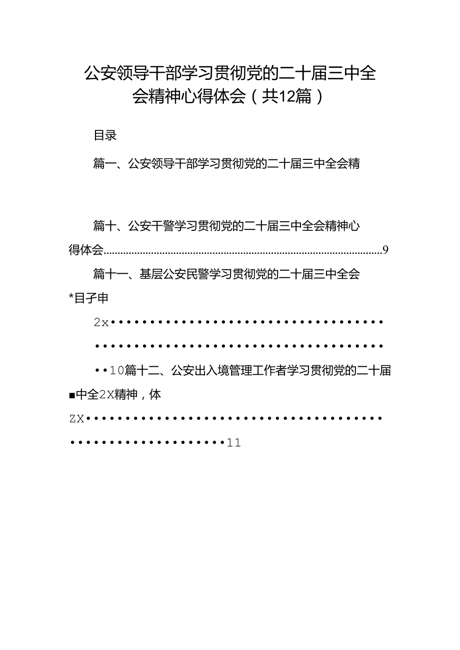 公安领导干部学习贯彻党的二十三中全会精神心得体会12篇（详细版）.docx_第1页