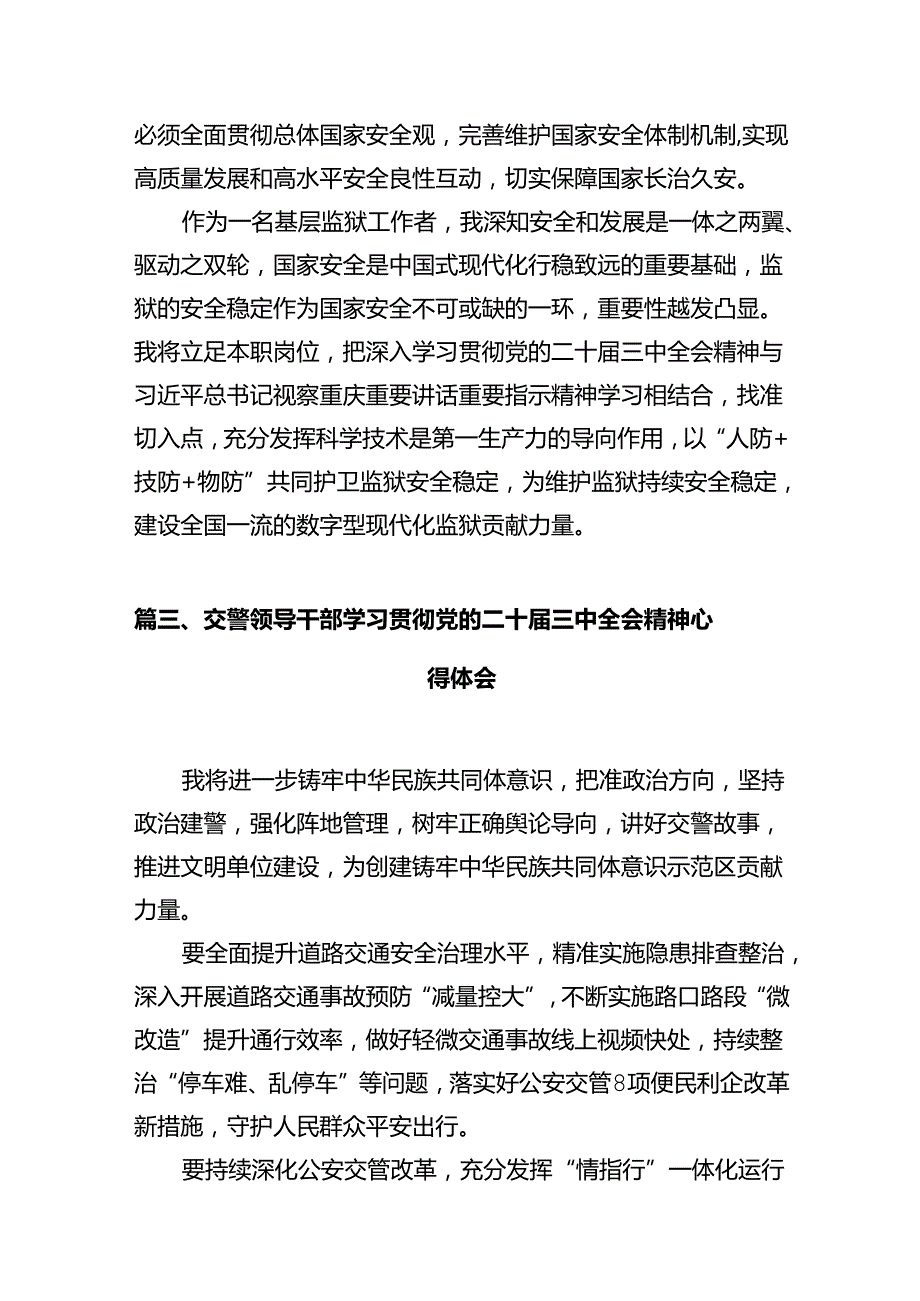 公安领导干部学习贯彻党的二十三中全会精神心得体会12篇（详细版）.docx_第3页