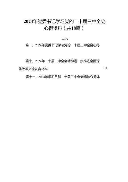 （18篇）2024年党委书记学习党的二十三中全会心得资料（精选）.docx