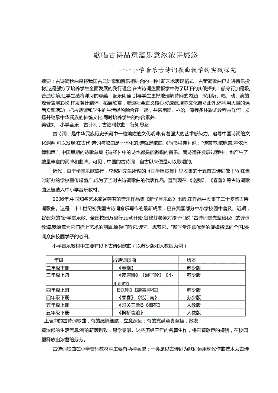 歌唱古诗品意蕴乐意浓浓诗悠悠小学音乐古诗词歌曲教学的实践探究 论文.docx_第1页