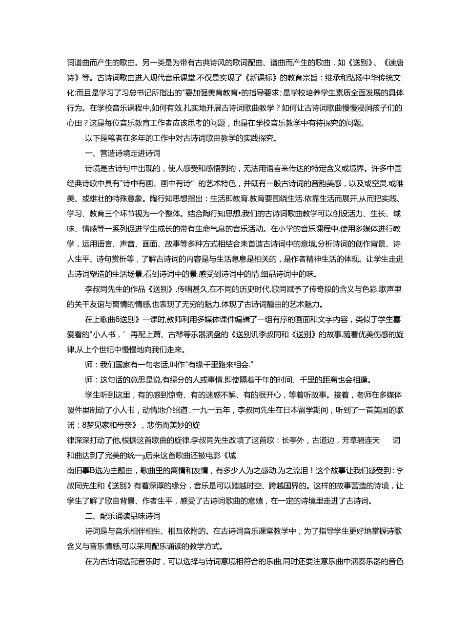歌唱古诗品意蕴乐意浓浓诗悠悠小学音乐古诗词歌曲教学的实践探究 论文.docx_第2页