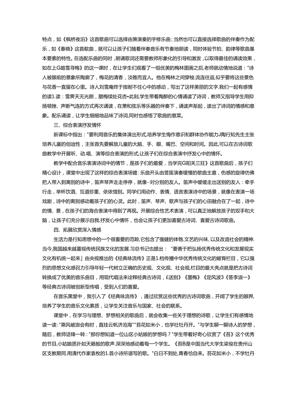歌唱古诗品意蕴乐意浓浓诗悠悠小学音乐古诗词歌曲教学的实践探究 论文.docx_第3页