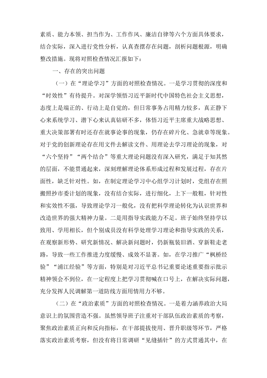2024年党支部班子“执行上级组织决定、党员教育管理、严格组织生活、抓好自身建设、组织开展教育、联系服务群众”等六个方面存在的原因整改材料4篇.docx_第2页