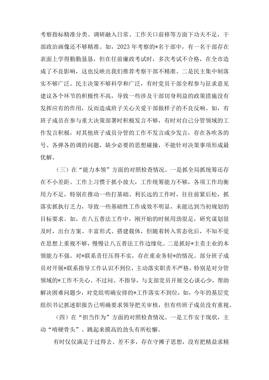 2024年党支部班子“执行上级组织决定、党员教育管理、严格组织生活、抓好自身建设、组织开展教育、联系服务群众”等六个方面存在的原因整改材料4篇.docx_第3页