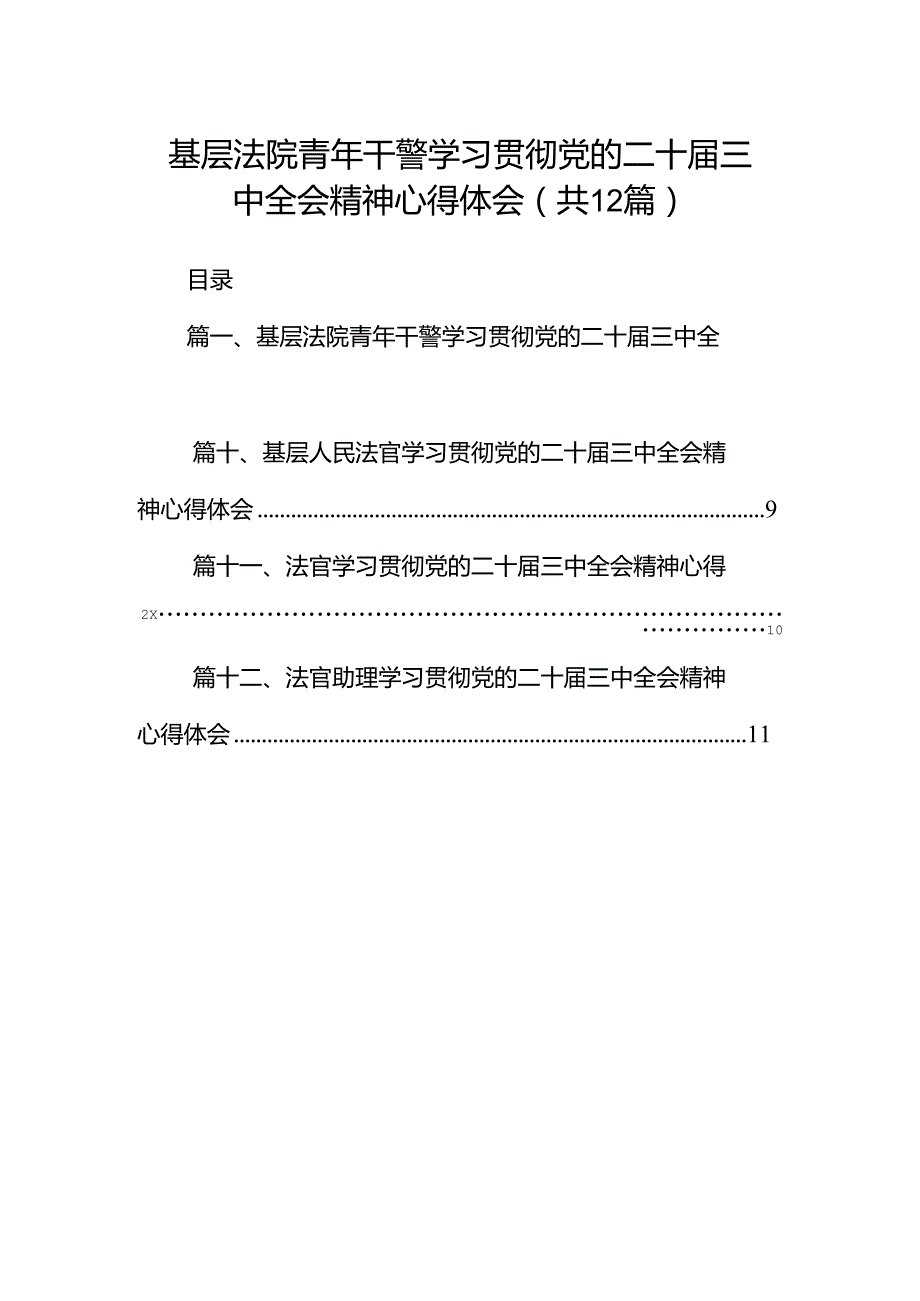 基层法院青年干警学习贯彻党的二十三中全会精神心得体会12篇供参考.docx_第1页