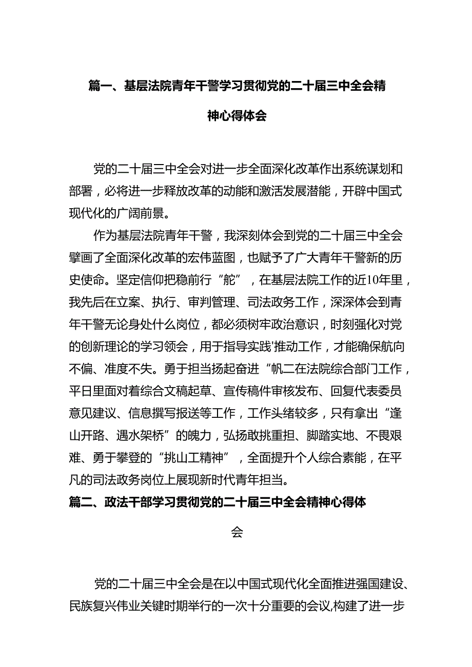 基层法院青年干警学习贯彻党的二十三中全会精神心得体会12篇供参考.docx_第2页
