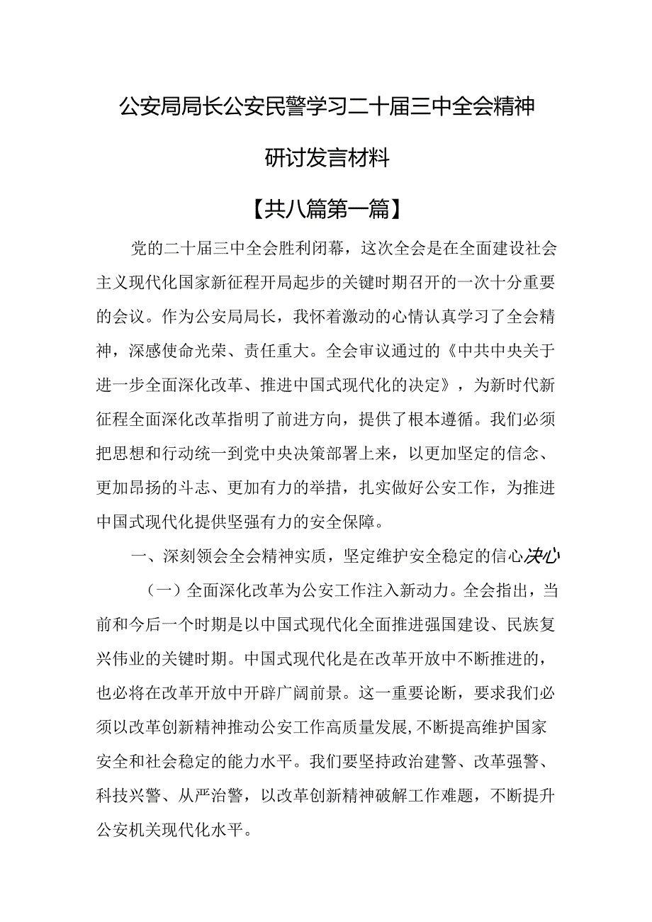 （8篇）公安局局长公安民警学习二十三中全会精神研讨发言材料.docx_第1页