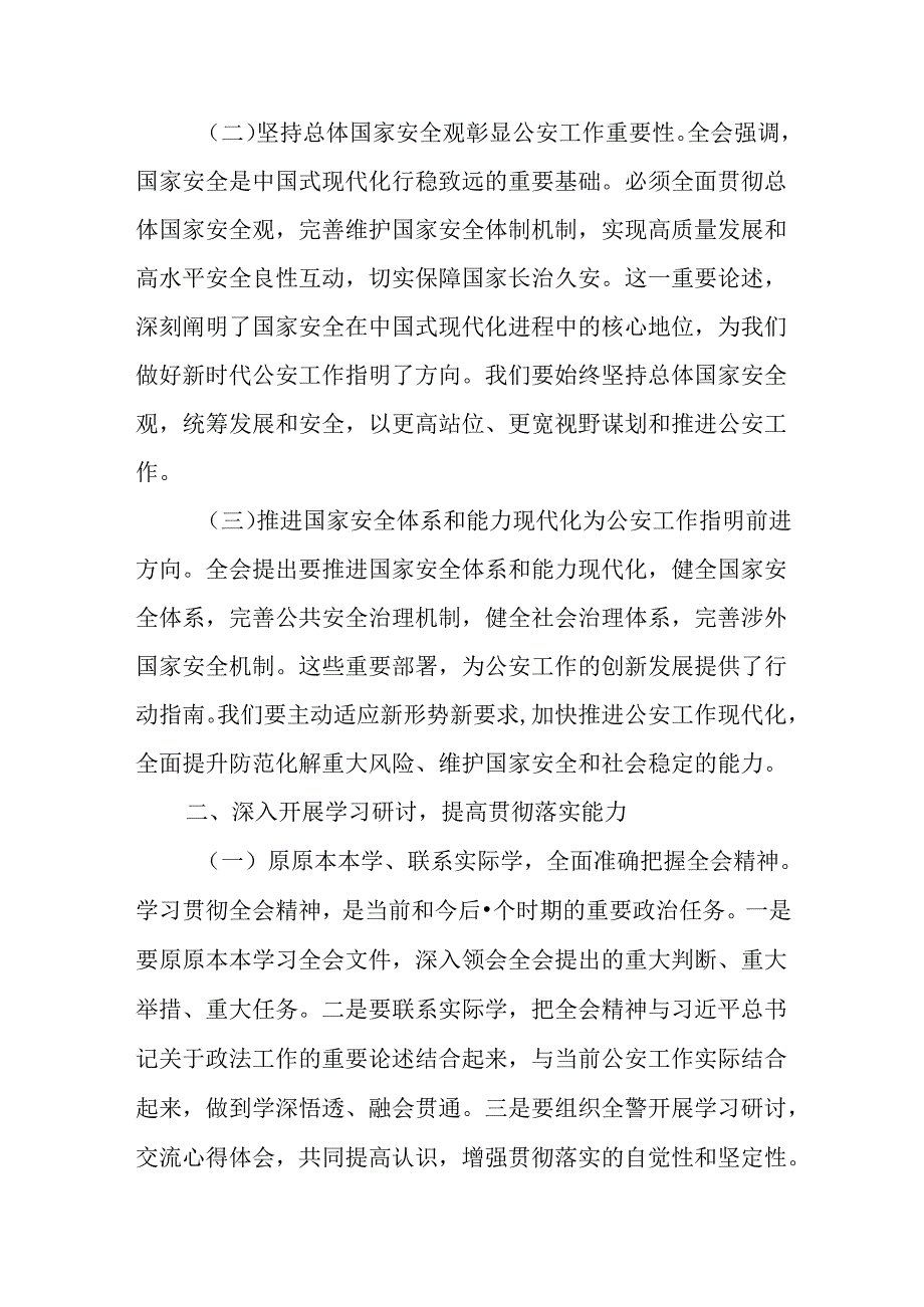 （8篇）公安局局长公安民警学习二十三中全会精神研讨发言材料.docx_第2页