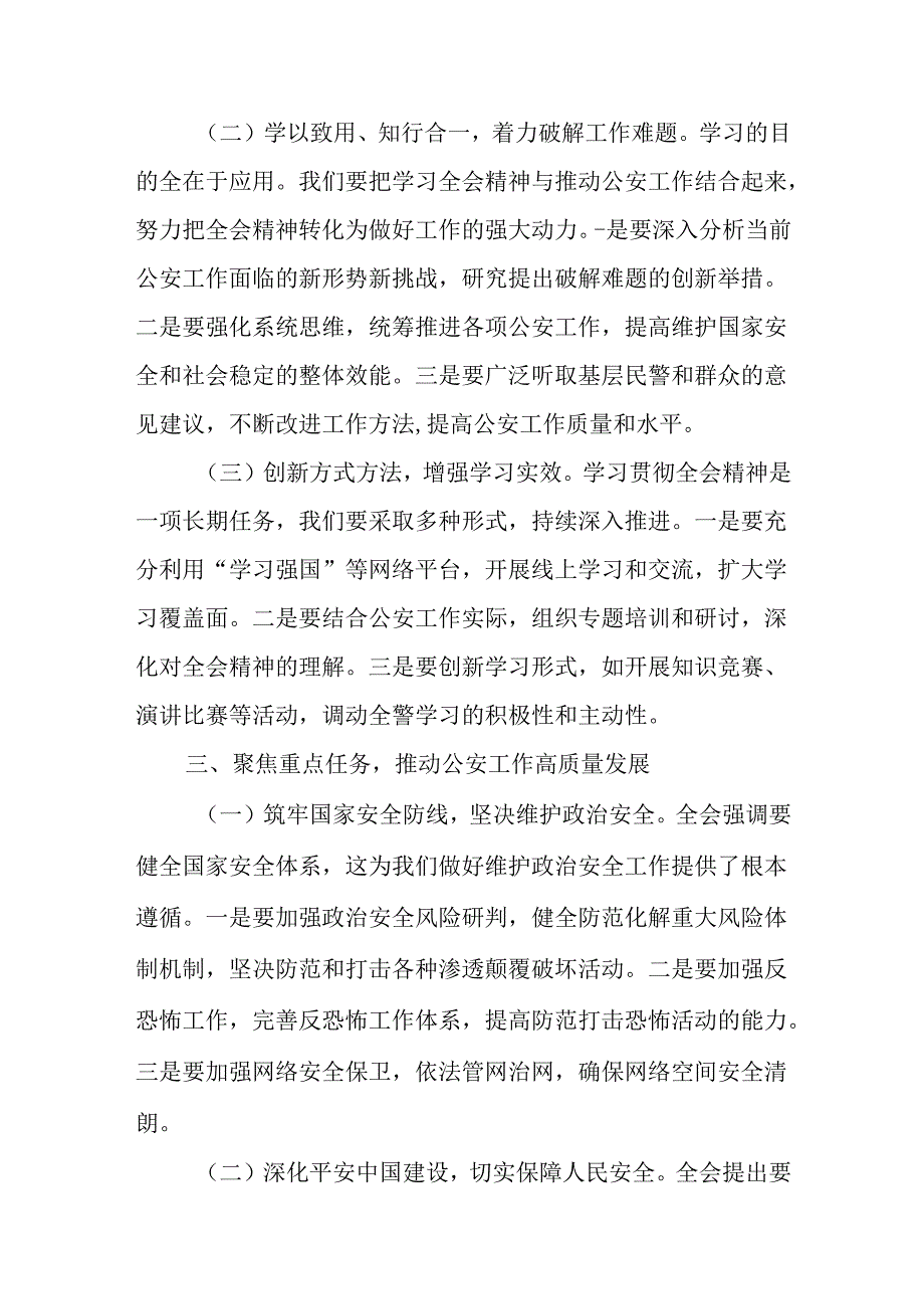 （8篇）公安局局长公安民警学习二十三中全会精神研讨发言材料.docx_第3页