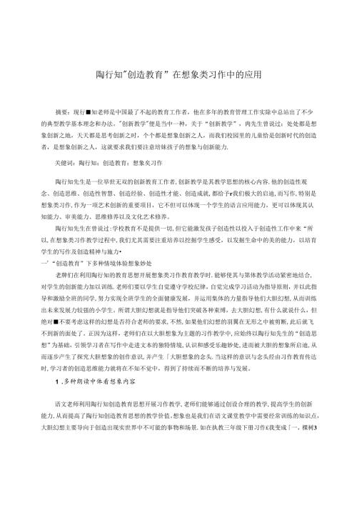 陶行知“创造教育”在想象类习作中的应用 论文.docx