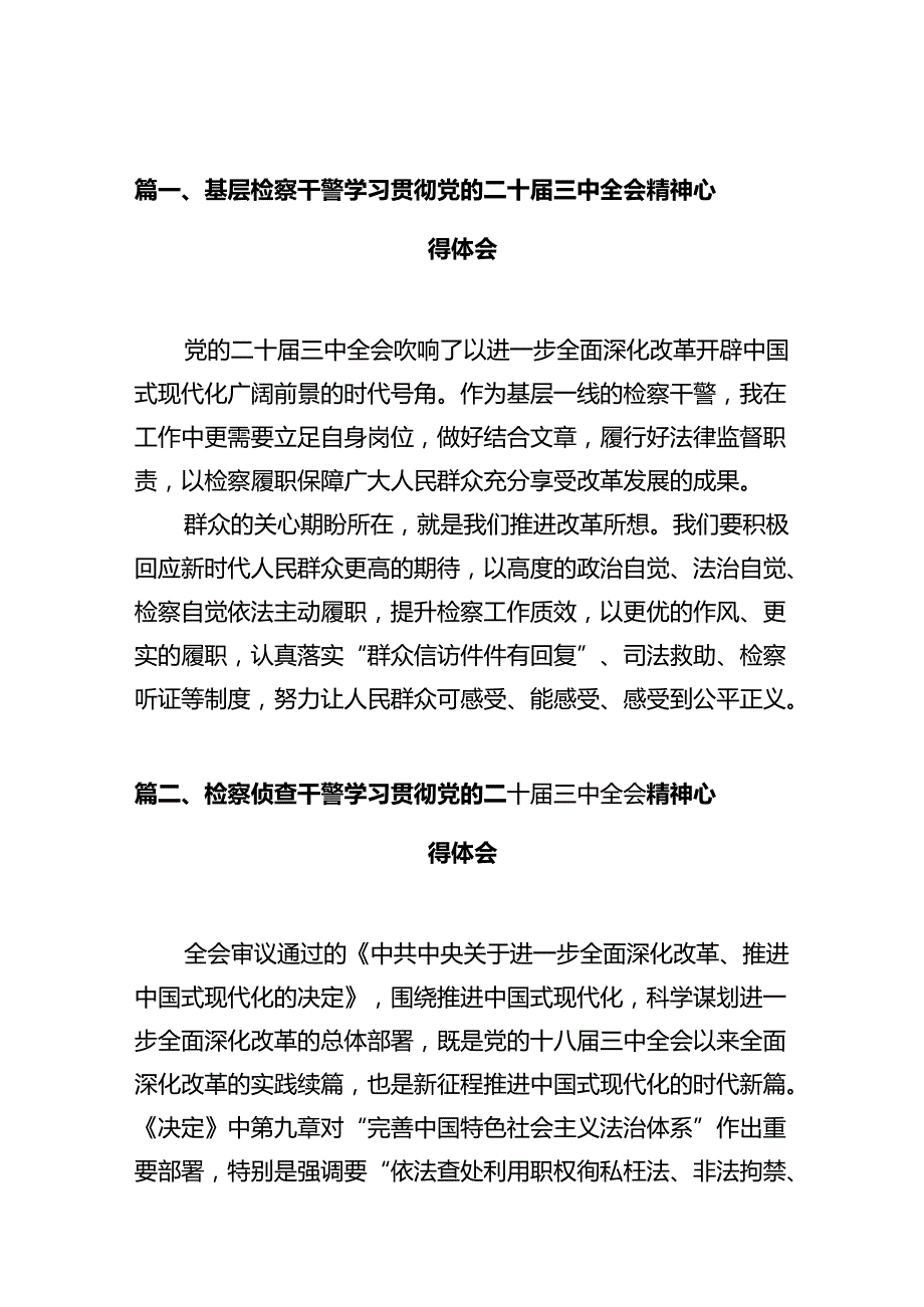 基层检察干警学习贯彻党的二十三中全会精神心得体会(10篇集合).docx_第2页