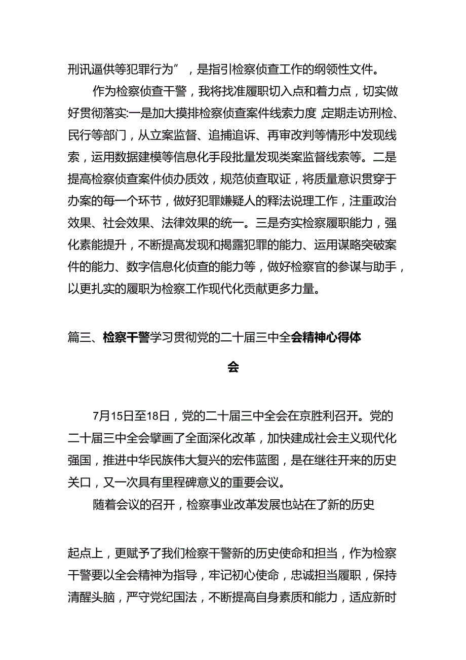 基层检察干警学习贯彻党的二十三中全会精神心得体会(10篇集合).docx_第3页