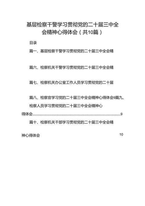 基层检察干警学习贯彻党的二十三中全会精神心得体会(10篇集合).docx