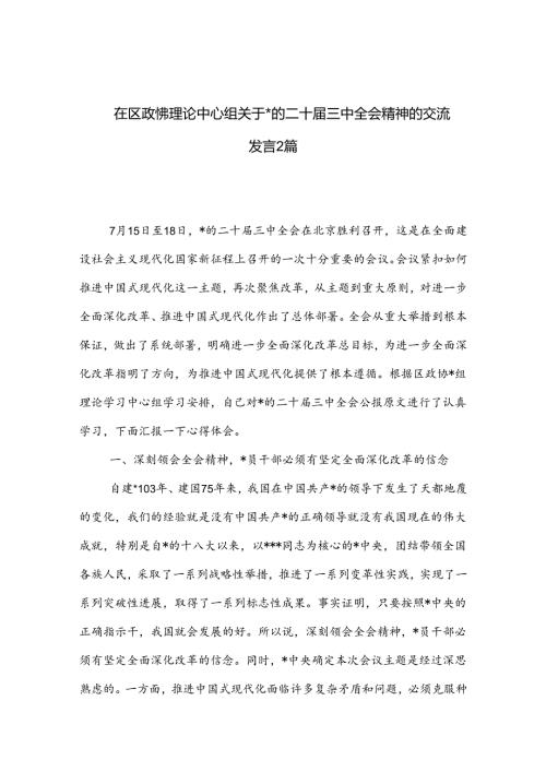 在区政协理论中心组关于的二十三中全会精神的交流发言2篇.docx