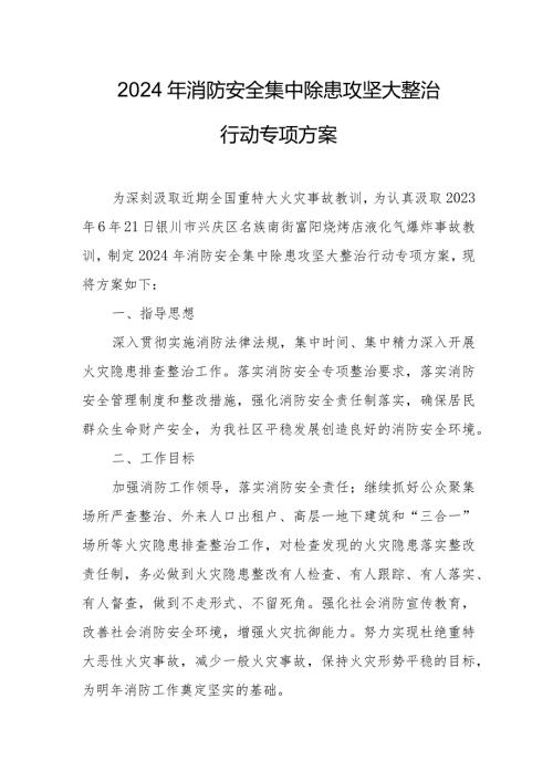 2024年农贸市场《消防安全集中除患攻坚大整治行动》专项方案 汇编5份.docx
