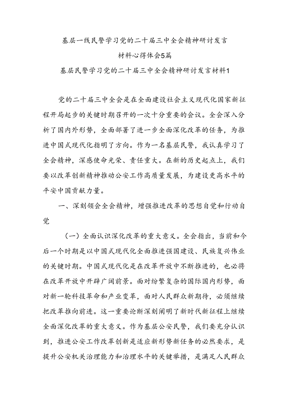 基层一线民警学习党的二十三中全会精神研讨发言材料心得体会5篇.docx_第1页