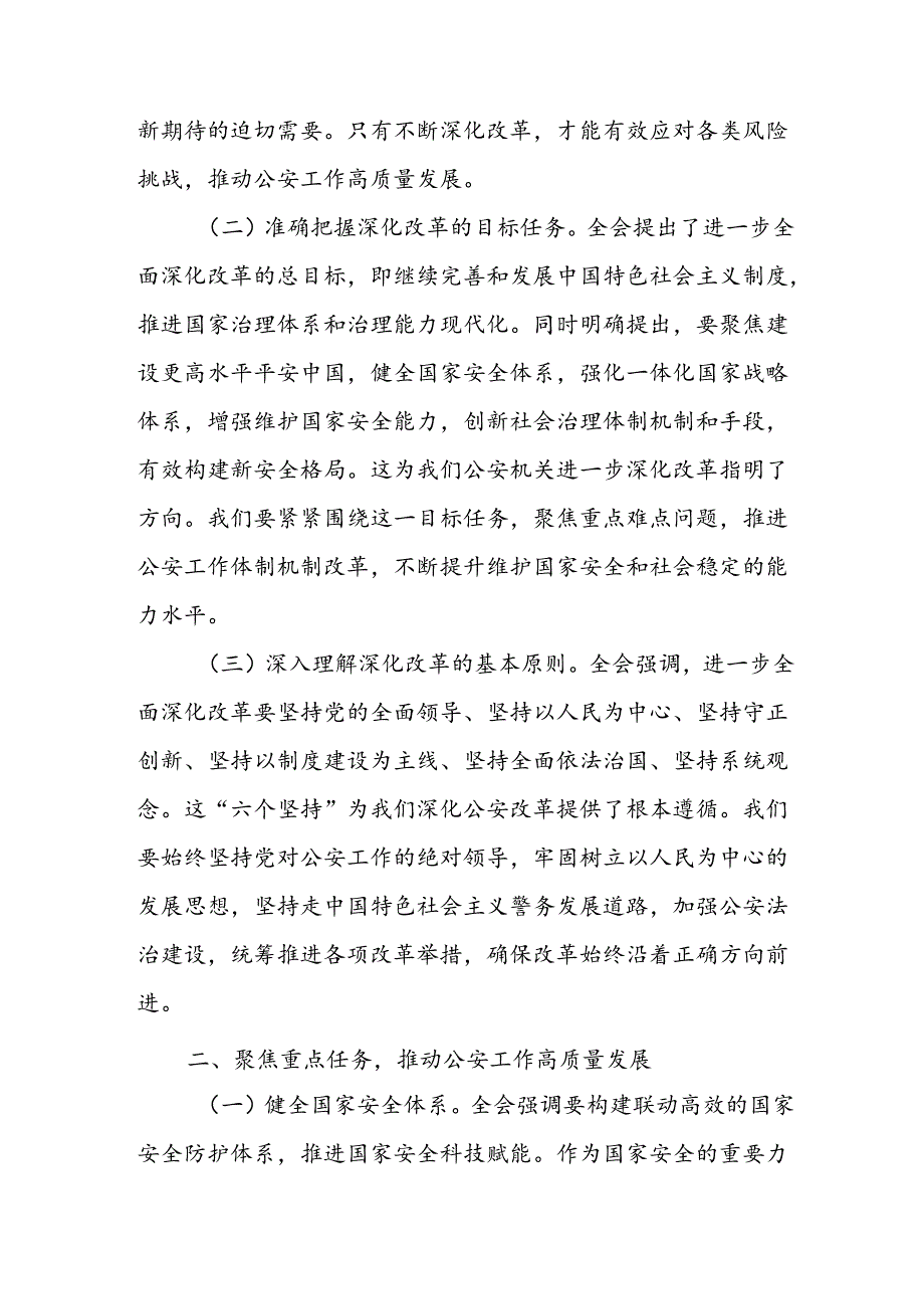基层一线民警学习党的二十三中全会精神研讨发言材料心得体会5篇.docx_第2页