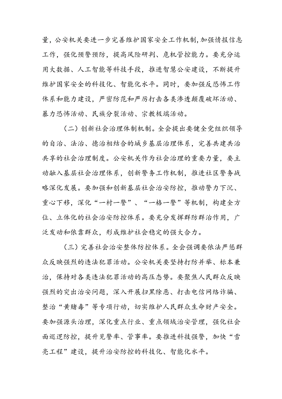 基层一线民警学习党的二十三中全会精神研讨发言材料心得体会5篇.docx_第3页