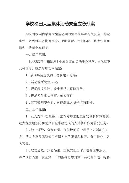 学校校园大型集体活动安全应急预案.docx