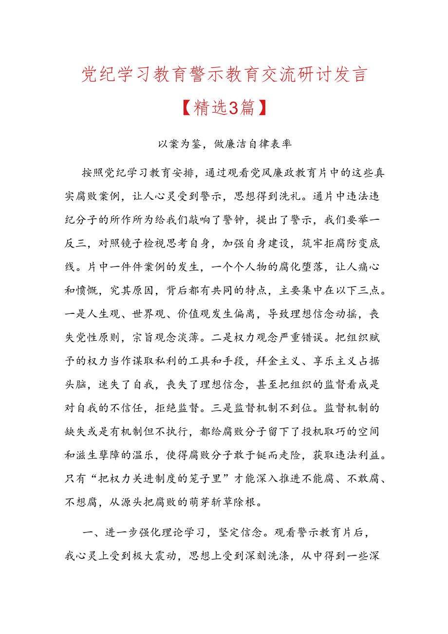 党纪学习教育警示教育交流研讨发言.docx_第1页