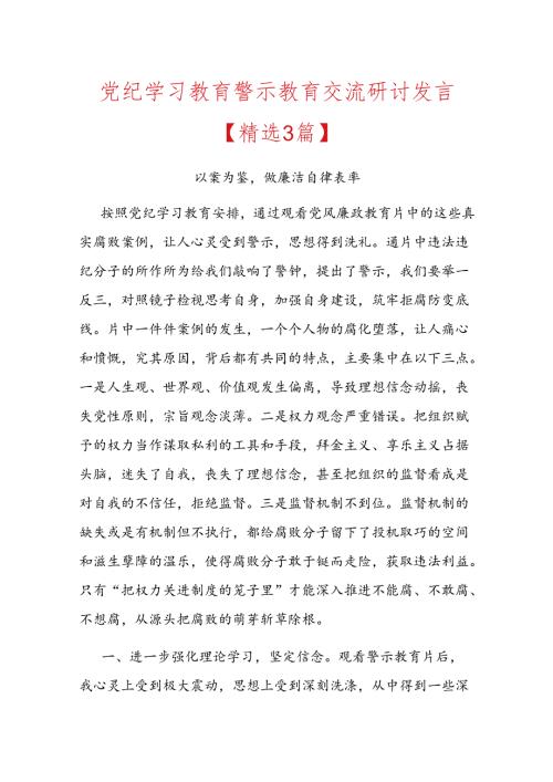 党纪学习教育警示教育交流研讨发言.docx