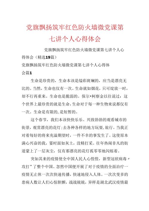 党旗飘扬筑牢红色防火墙微党课第七讲个人心得体会.docx