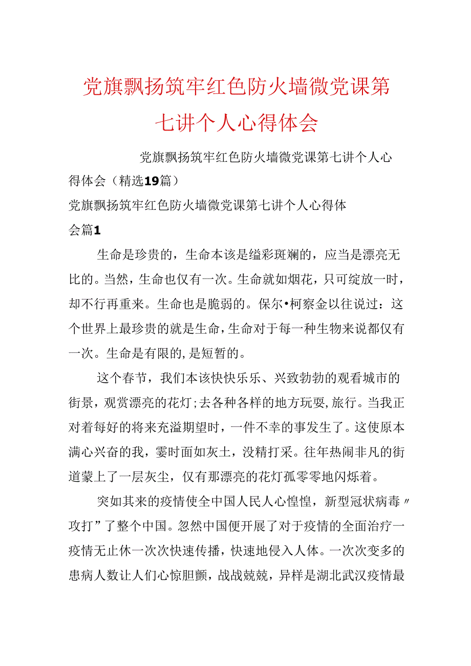 党旗飘扬筑牢红色防火墙微党课第七讲个人心得体会.docx_第1页