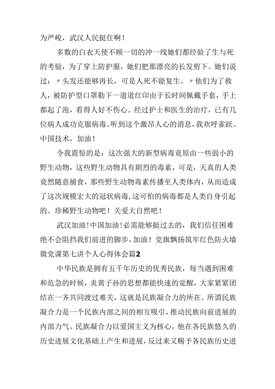 党旗飘扬筑牢红色防火墙微党课第七讲个人心得体会.docx_第2页