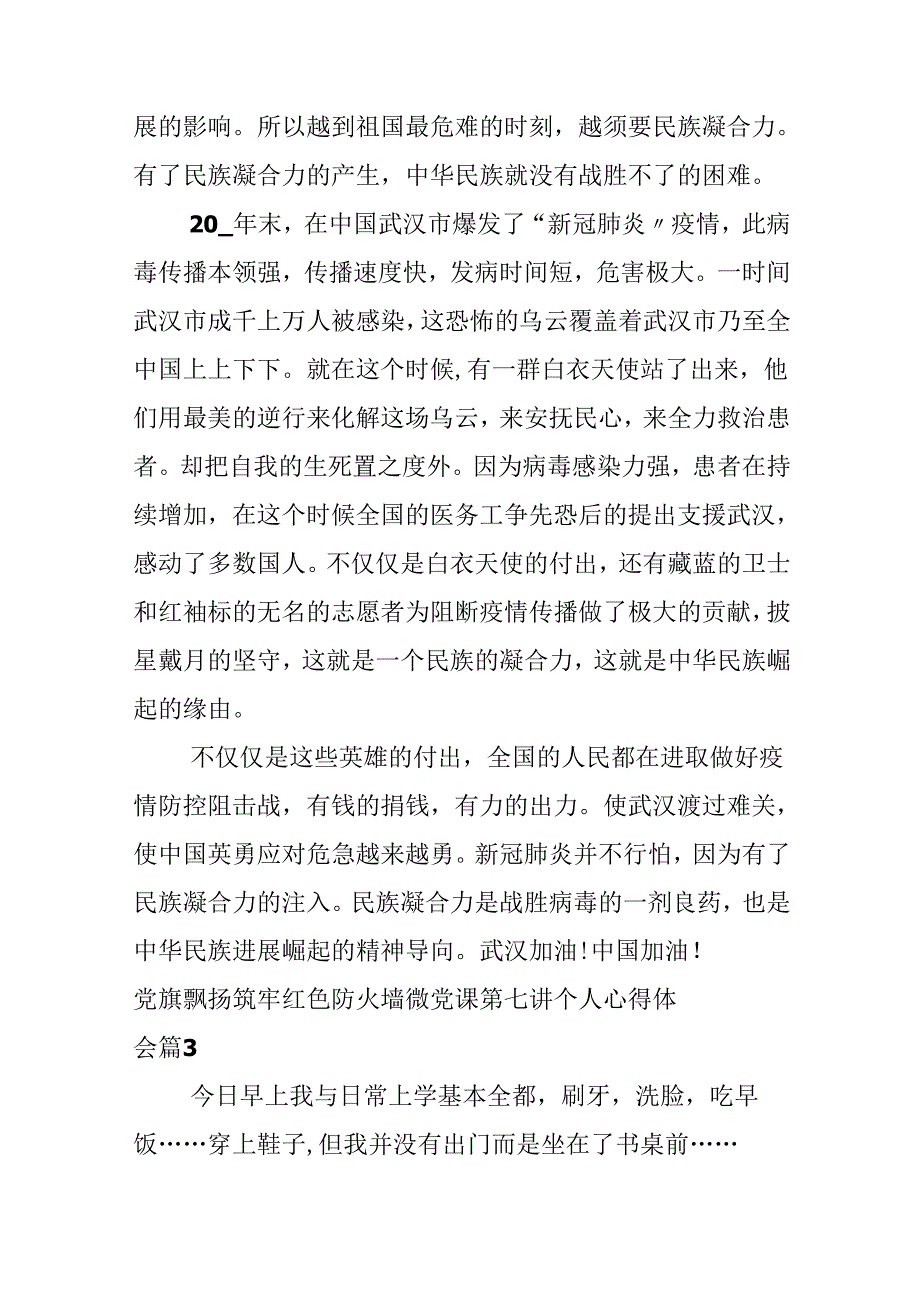 党旗飘扬筑牢红色防火墙微党课第七讲个人心得体会.docx_第3页