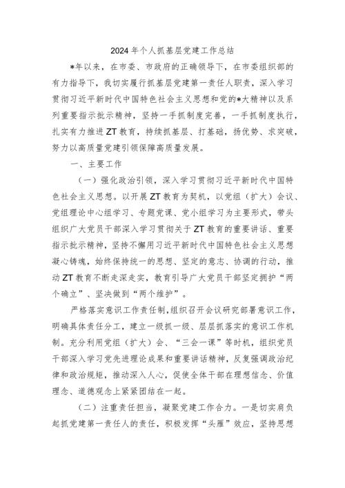 2024年个人抓基层党建工作总结.docx
