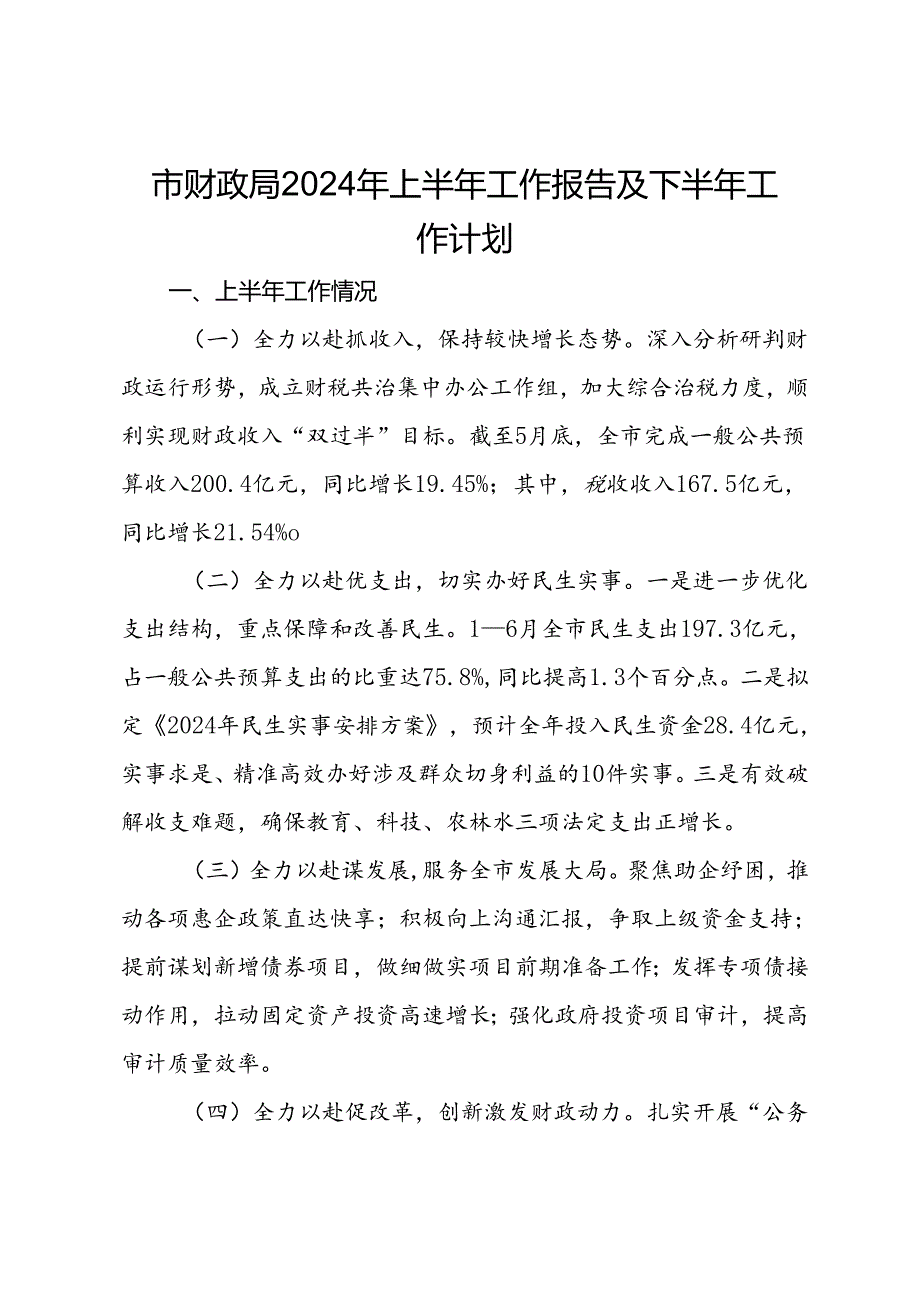 市财政局2024年上半年工作报告及下半年工作计划.docx_第1页