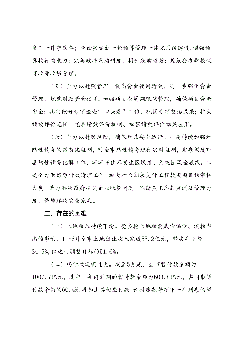 市财政局2024年上半年工作报告及下半年工作计划.docx_第2页