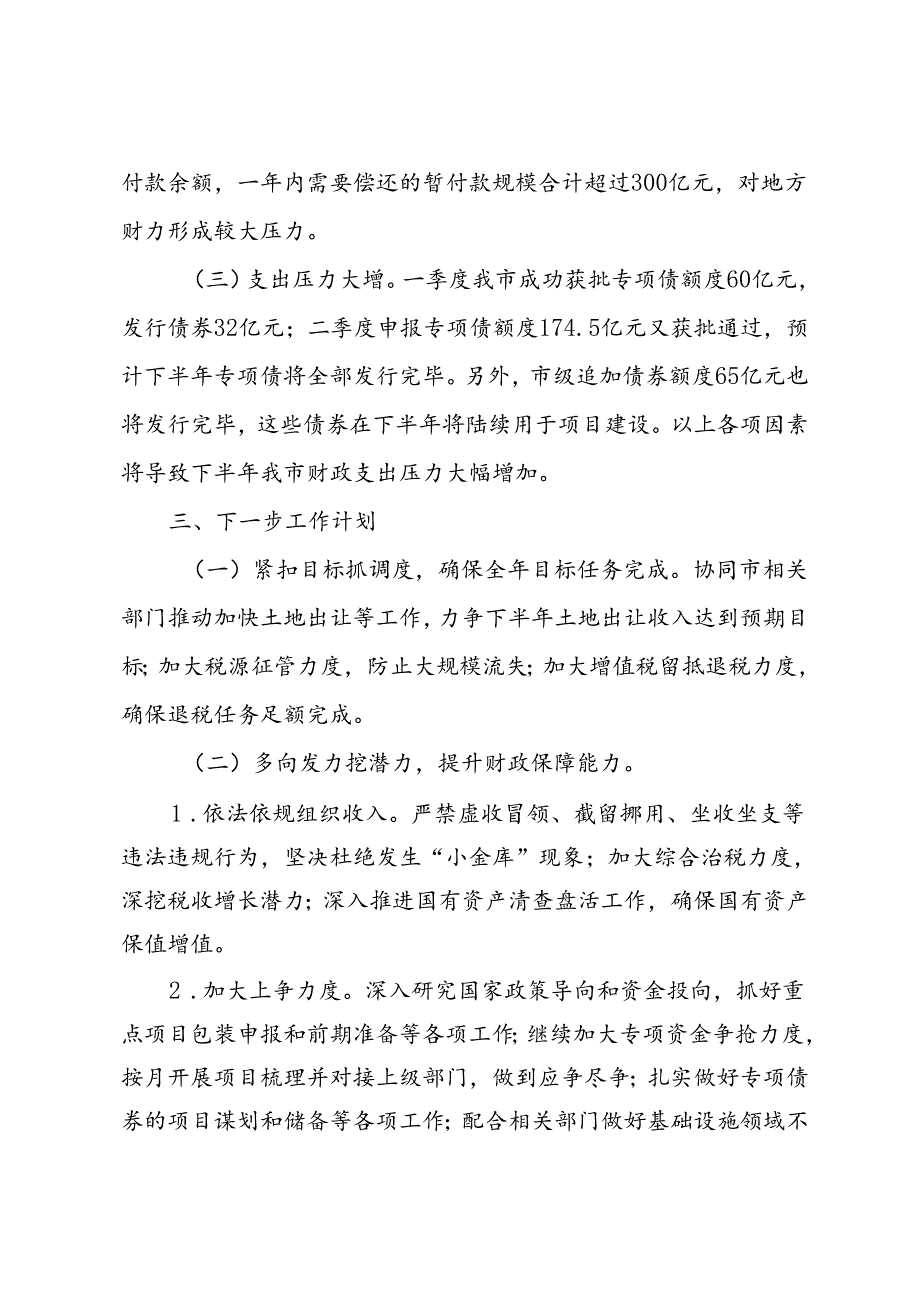 市财政局2024年上半年工作报告及下半年工作计划.docx_第3页
