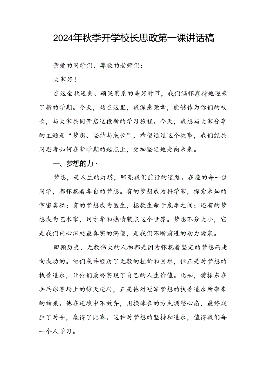 校长2024年季学期思政第一课开学典礼上的讲话(2024巴黎奥运会)二十篇.docx_第3页