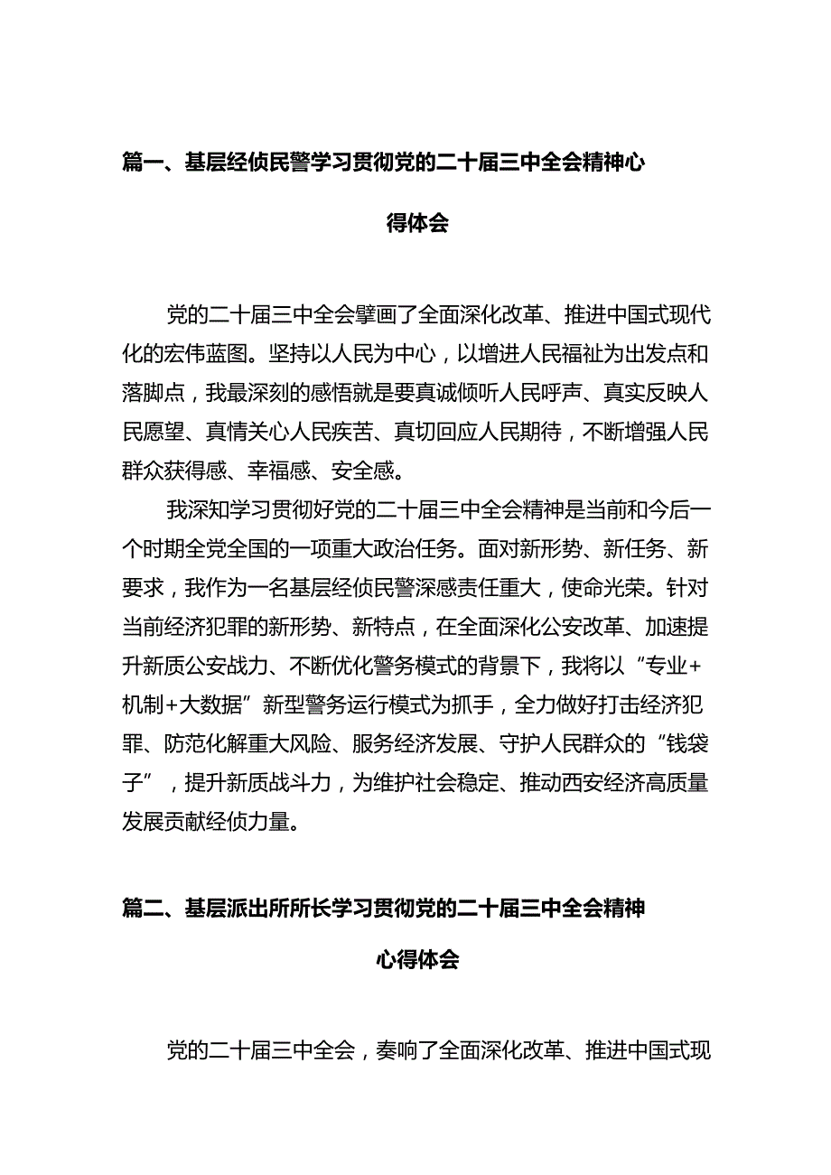 基层经侦民警学习贯彻党的二十三中全会精神心得体会12篇（精选）.docx_第2页