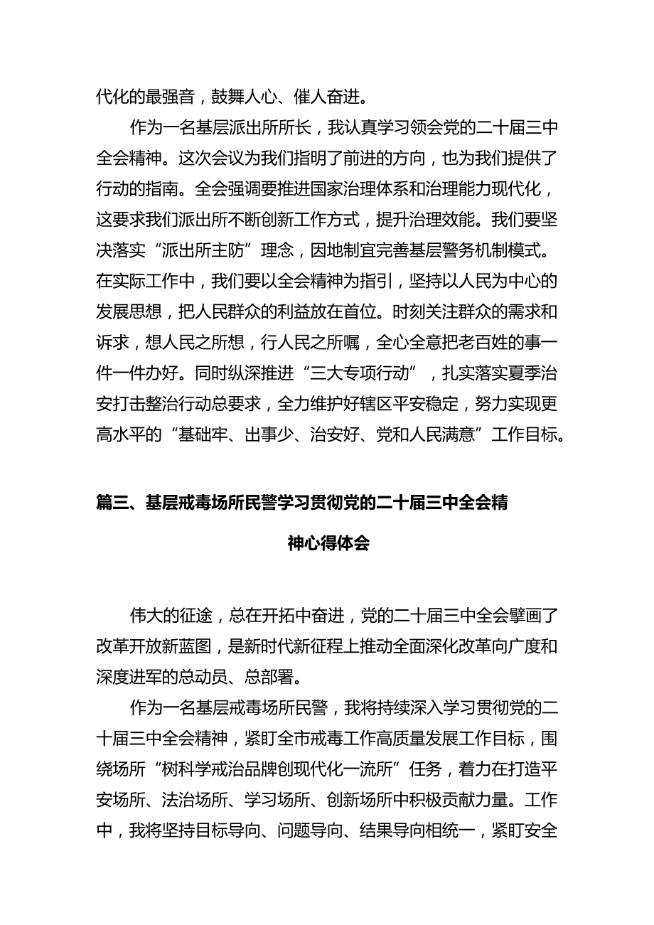 基层经侦民警学习贯彻党的二十三中全会精神心得体会12篇（精选）.docx_第3页