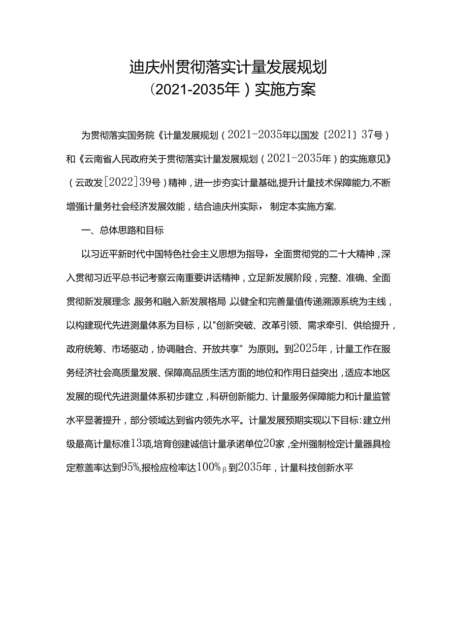 迪庆州贯彻落实计量发展规划（20212035年）实施方案.docx_第1页