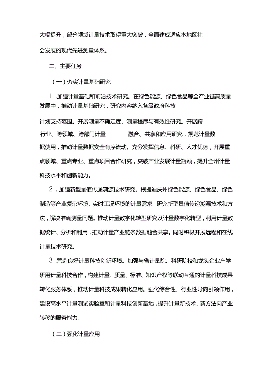 迪庆州贯彻落实计量发展规划（20212035年）实施方案.docx_第2页