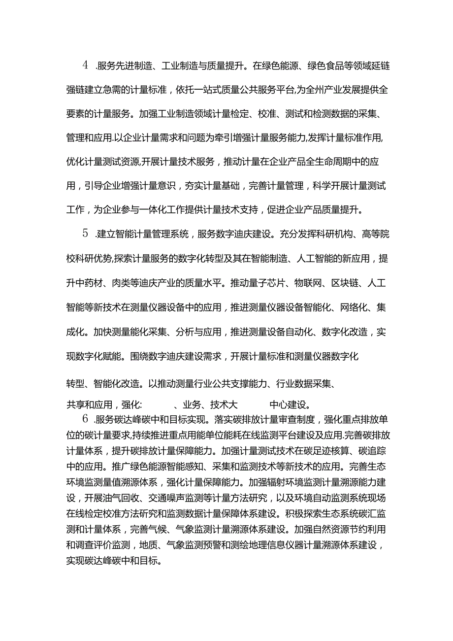 迪庆州贯彻落实计量发展规划（20212035年）实施方案.docx_第3页
