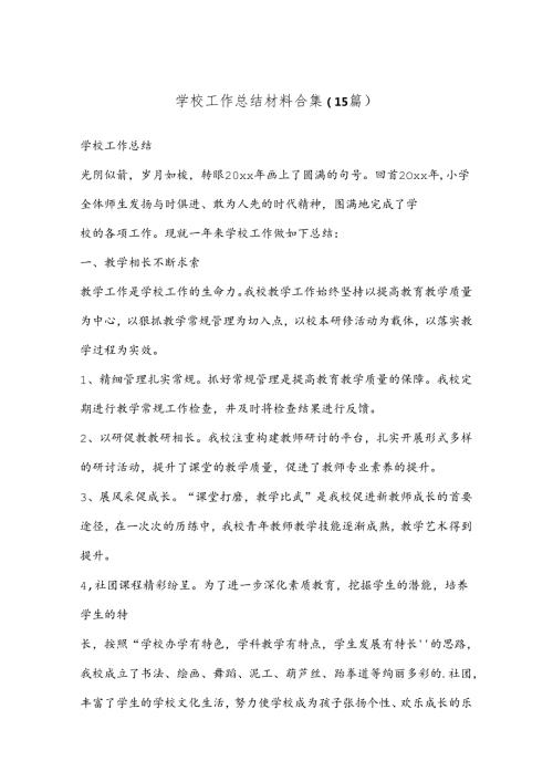 （15篇）学校工作总结材料合集.docx