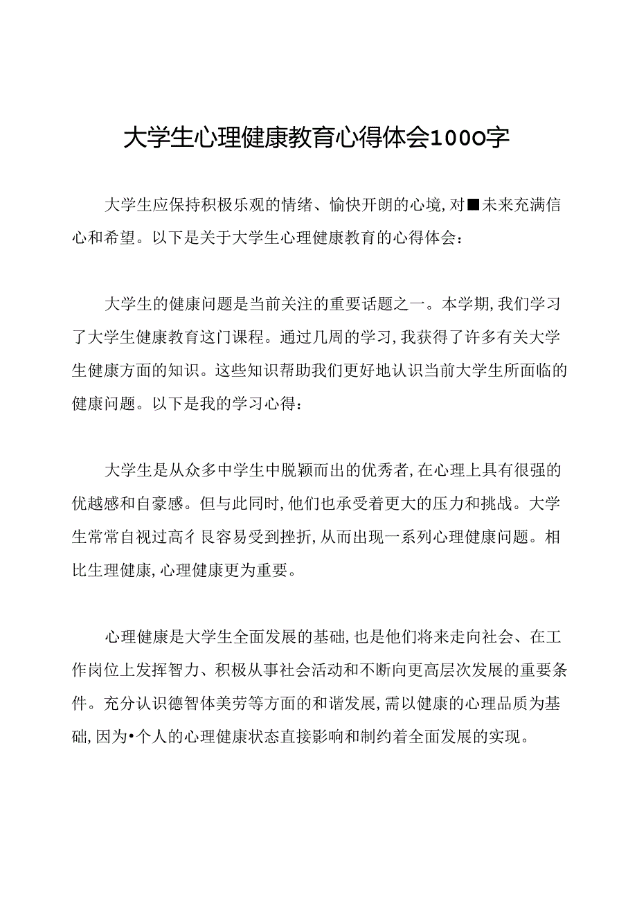 大学生心理健康教育心得体会1000字.docx_第1页