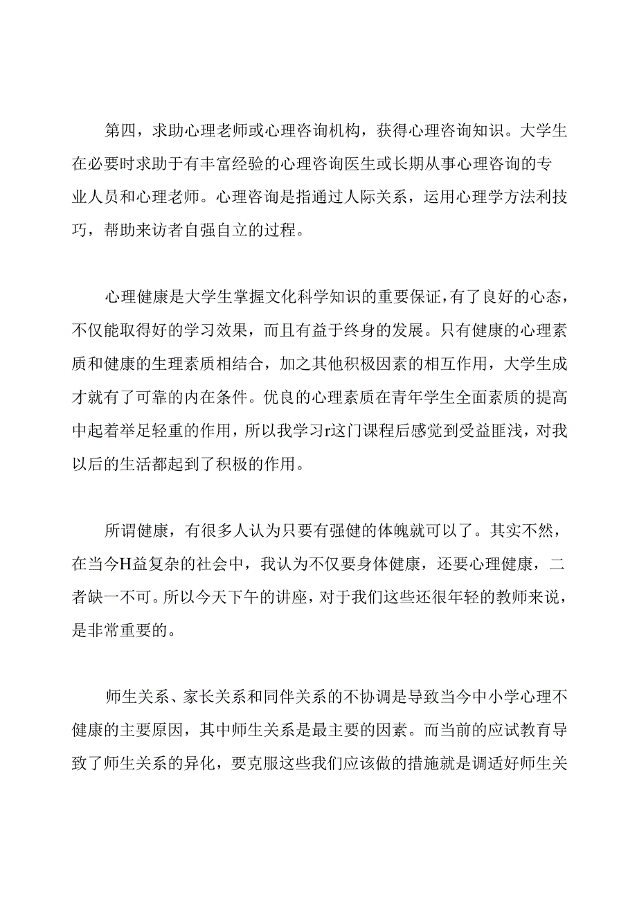 大学生心理健康教育心得体会1000字.docx_第3页