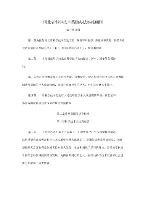 河北省科学技术奖励办法实施细则全文及解读.docx