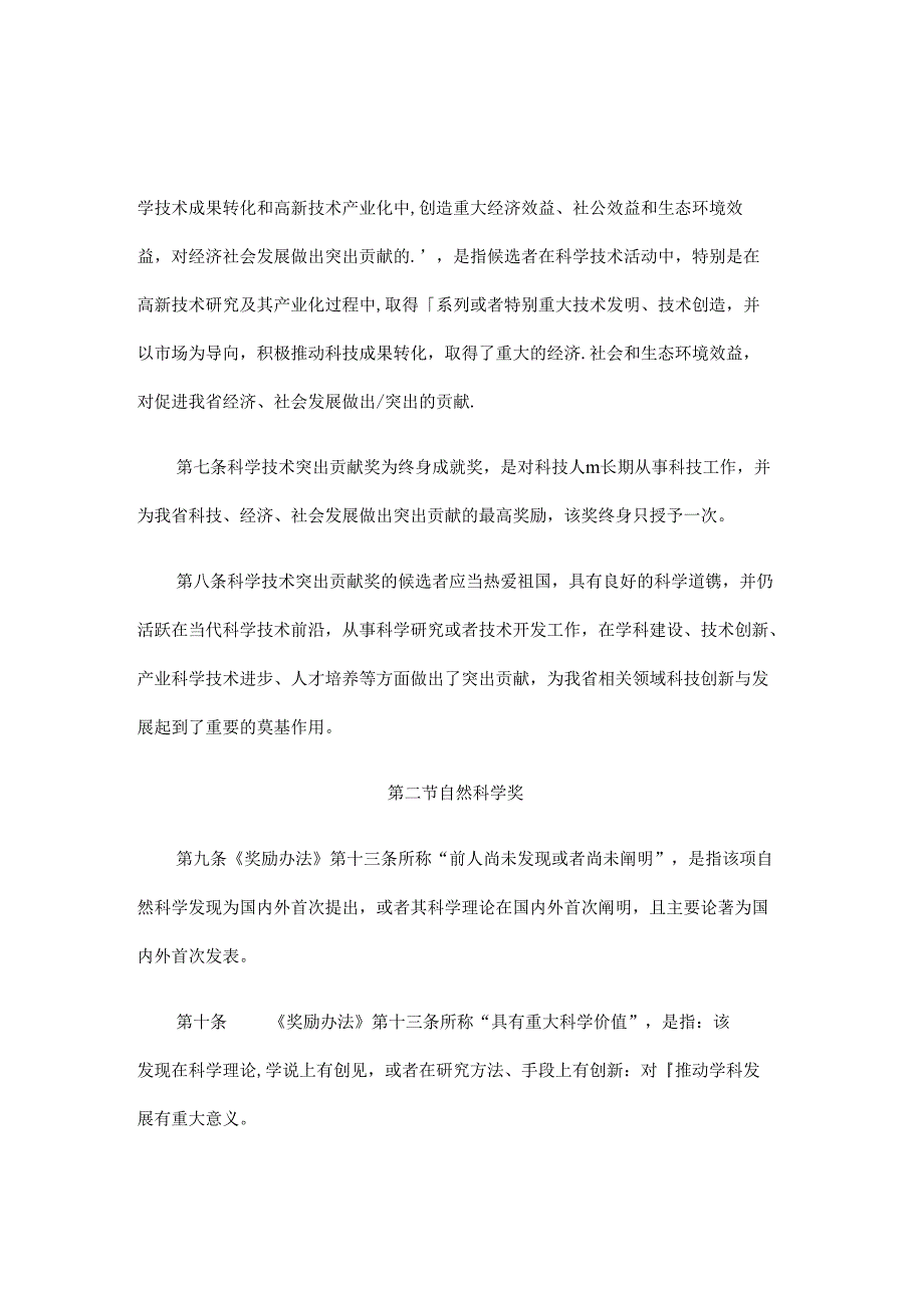 河北省科学技术奖励办法实施细则全文及解读.docx_第2页