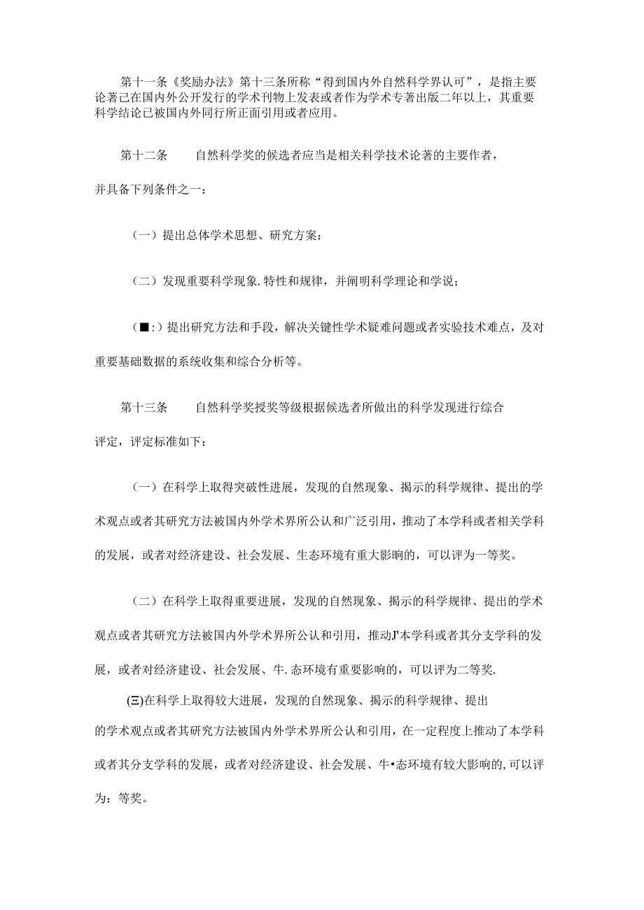 河北省科学技术奖励办法实施细则全文及解读.docx_第3页