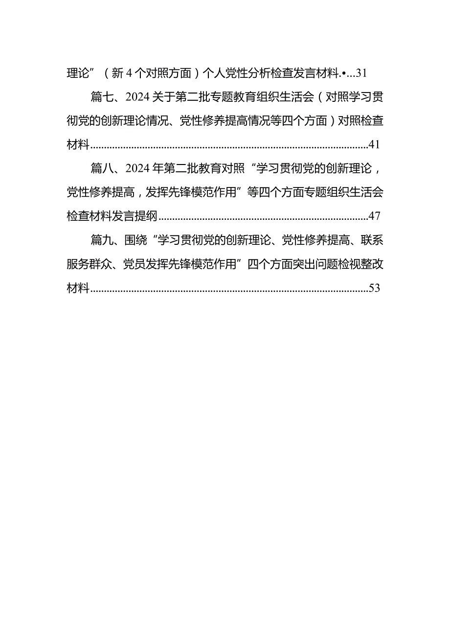 2024年学习贯彻党的创新理论、党性修养提高、联系服务群众情况、发挥先锋模范作用专题组织生活会个人对照检视检查发言材料（共9篇）.docx_第2页